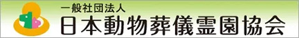 日本動物葬儀霊園協会リンク