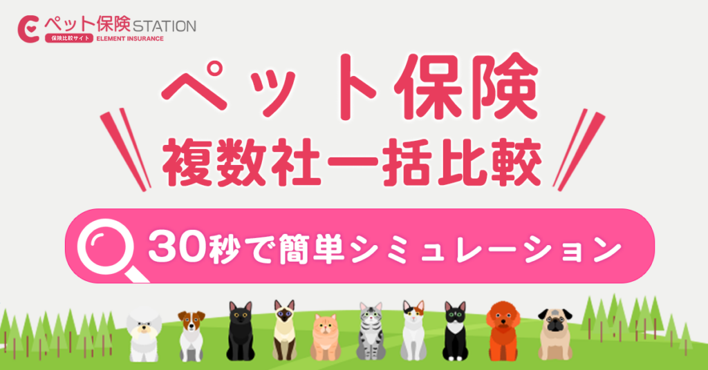 ペット保険ステーション
