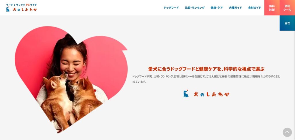 犬のしあわせ